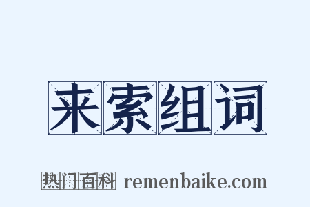 来索组词是什么意思的图片